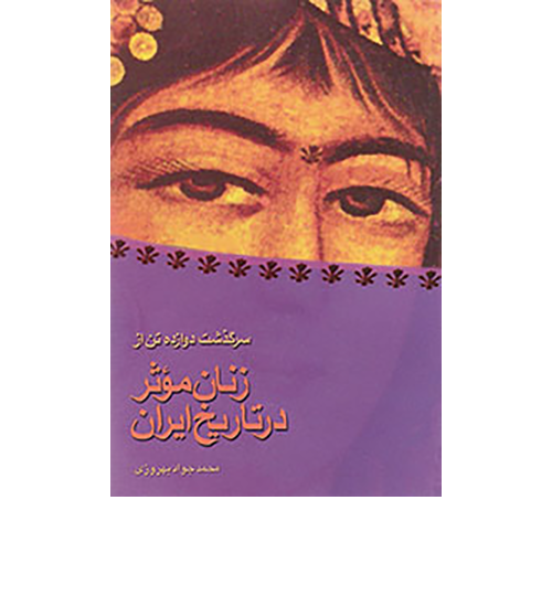 زنان موثر در تاریخ ایران