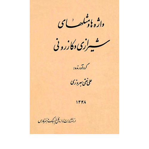 واژها و مثلهای شیرازی و کازرونی